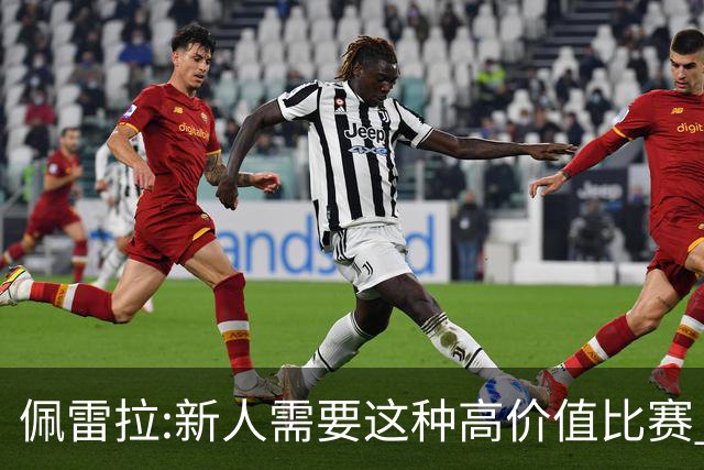 佩雷拉:新人需要这种高价值比赛 希望他们别有压力